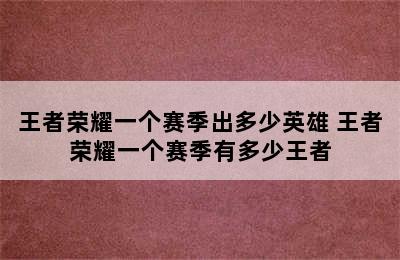 王者荣耀一个赛季出多少英雄 王者荣耀一个赛季有多少王者